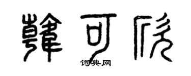 曾慶福韓可欣篆書個性簽名怎么寫