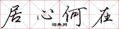 田英章居心何在行書怎么寫