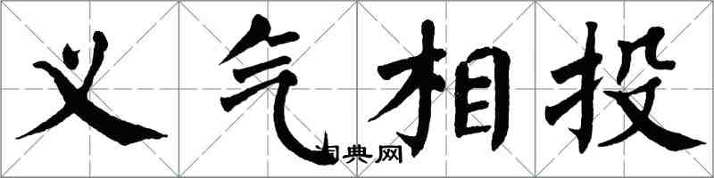 翁闓運義氣相投楷書怎么寫