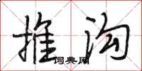 段相林推溝行書怎么寫