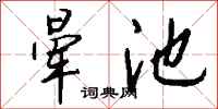 錢沛雲暈池行書怎么寫