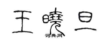 陳聲遠王曉旦篆書個性簽名怎么寫