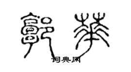 陳聲遠郭華篆書個性簽名怎么寫