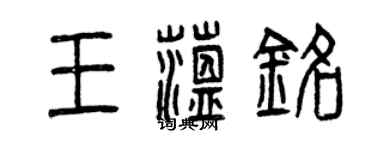 曾慶福王蘊銘篆書個性簽名怎么寫