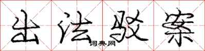 龐中華出法駁案行書怎么寫