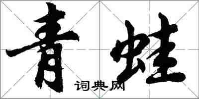 胡問遂青蛙行書怎么寫