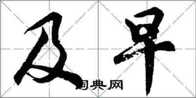 胡問遂及早行書怎么寫