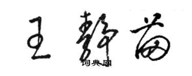 駱恆光王靜苗草書個性簽名怎么寫