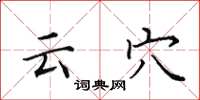 田英章雲穴楷書怎么寫