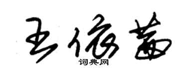 朱錫榮王依茜草書個性簽名怎么寫