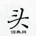 黃華生寫的硬筆楷書頭