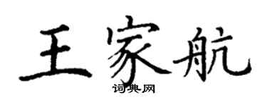 丁謙王家航楷書個性簽名怎么寫