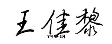 王正良王佳黎行書個性簽名怎么寫