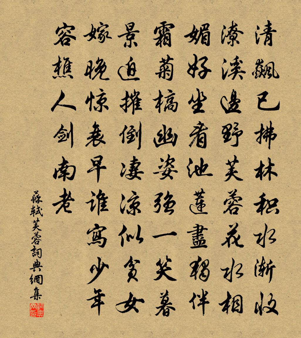 蘇軾芙蓉書法作品欣賞