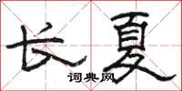 駱恆光長夏隸書怎么寫