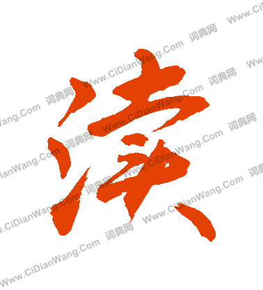 諮草書書法_諮字書法_草書字典