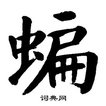 顏真卿寫的蝙