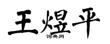 翁闓運王煜平楷書個性簽名怎么寫