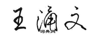 駱恆光王涌文行書個性簽名怎么寫