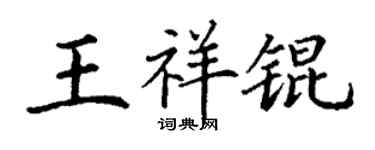丁謙王祥錕楷書個性簽名怎么寫