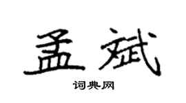 袁強孟斌楷書個性簽名怎么寫