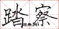 駱恆光踏察楷書怎么寫