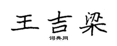 袁強王吉梁楷書個性簽名怎么寫