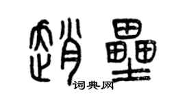 曾慶福趙壘篆書個性簽名怎么寫