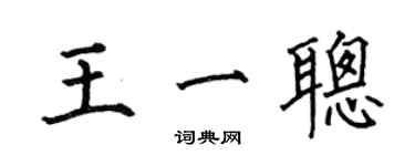 何伯昌王一聰楷書個性簽名怎么寫