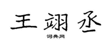 袁強王翊丞楷書個性簽名怎么寫