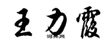胡問遂王力霞行書個性簽名怎么寫