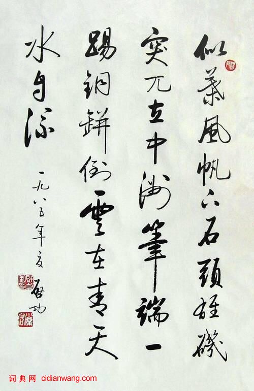 啟功行書《自作詩九首》