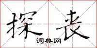 黃華生探喪楷書怎么寫