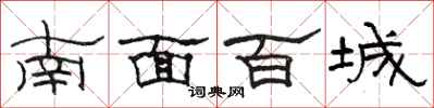 駱恆光南面百城隸書怎么寫
