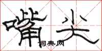 駱恆光嘴尖隸書怎么寫