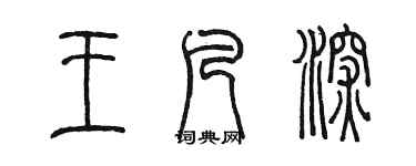 陳墨王凡深篆書個性簽名怎么寫