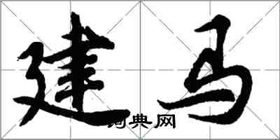 胡問遂建馬行書怎么寫