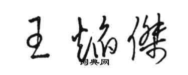 駱恆光王焰傑草書個性簽名怎么寫