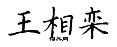 丁謙王相欒楷書個性簽名怎么寫