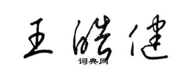 梁錦英王皓健草書個性簽名怎么寫