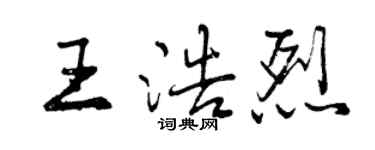 曾慶福王浩烈行書個性簽名怎么寫