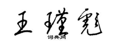 梁錦英王瑾彪草書個性簽名怎么寫