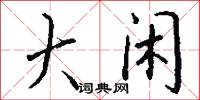 治典的意思_治典的解釋_國語詞典