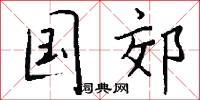 四奸的意思_四奸的解釋_國語詞典