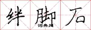 侯登峰絆腳石楷書怎么寫