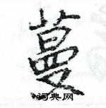 王旻寫的硬筆行書蔓