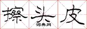 柯春海擦頭皮隸書怎么寫