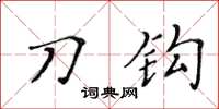 黃華生刀鉤楷書怎么寫