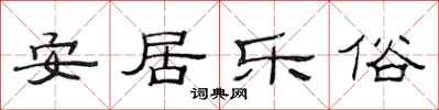 范連陞安居樂俗隸書怎么寫