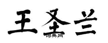 翁闓運王聖蘭楷書個性簽名怎么寫